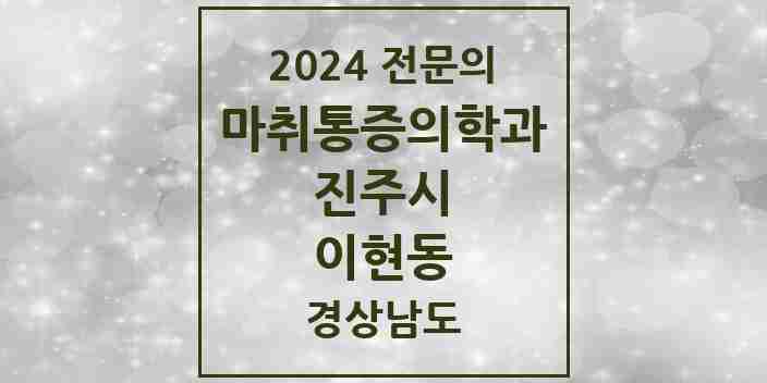 2024 이현동 마취통증의학과 전문의 의원·병원 모음 1곳 | 경상남도 진주시 추천 리스트