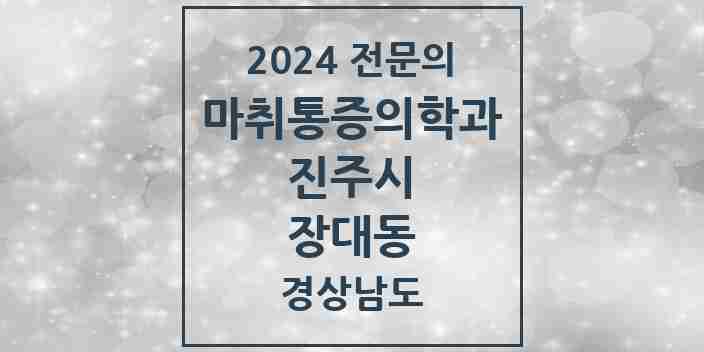 2024 장대동 마취통증의학과 전문의 의원·병원 모음 3곳 | 경상남도 진주시 추천 리스트