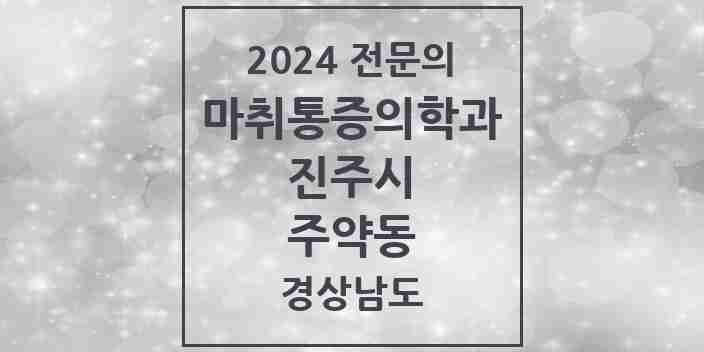 2024 주약동 마취통증의학과 전문의 의원·병원 모음 1곳 | 경상남도 진주시 추천 리스트