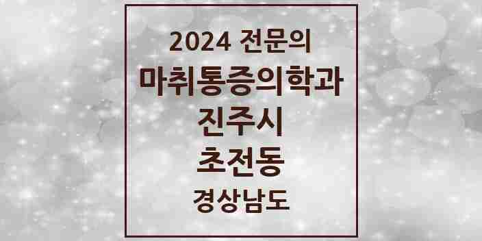 2024 초전동 마취통증의학과 전문의 의원·병원 모음 1곳 | 경상남도 진주시 추천 리스트