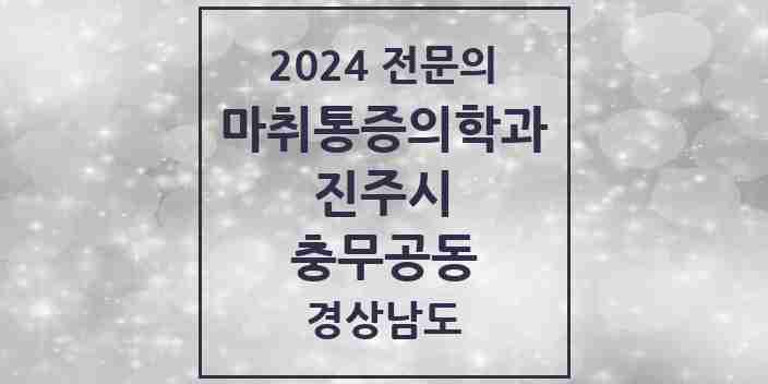 2024 충무공동 마취통증의학과 전문의 의원·병원 모음 2곳 | 경상남도 진주시 추천 리스트