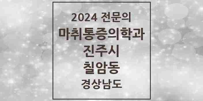 2024 칠암동 마취통증의학과 전문의 의원·병원 모음 6곳 | 경상남도 진주시 추천 리스트