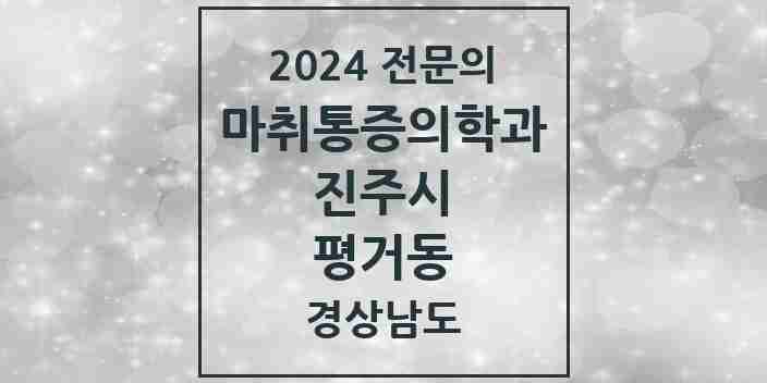 2024 평거동 마취통증의학과 전문의 의원·병원 모음 4곳 | 경상남도 진주시 추천 리스트