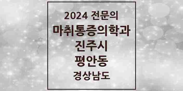 2024 평안동 마취통증의학과 전문의 의원·병원 모음 1곳 | 경상남도 진주시 추천 리스트