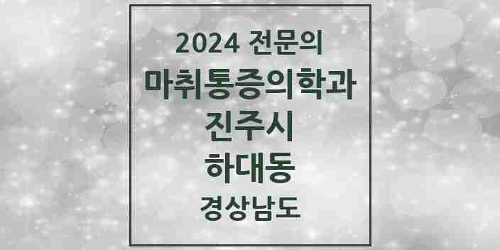 2024 하대동 마취통증의학과 전문의 의원·병원 모음 1곳 | 경상남도 진주시 추천 리스트