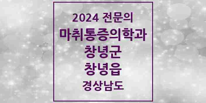 2024 창녕읍 마취통증의학과 전문의 의원·병원 모음 3곳 | 경상남도 창녕군 추천 리스트