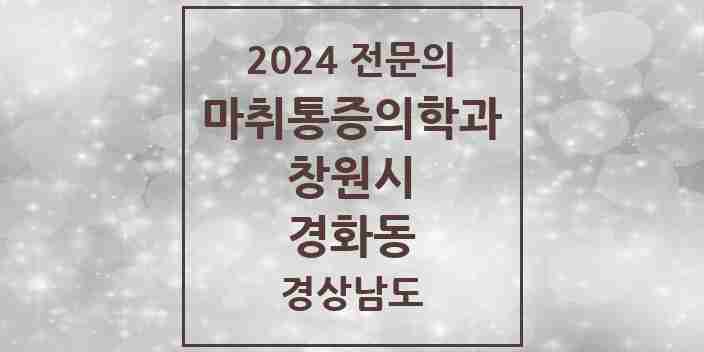 2024 경화동 마취통증의학과 전문의 의원·병원 모음 1곳 | 경상남도 창원시 추천 리스트