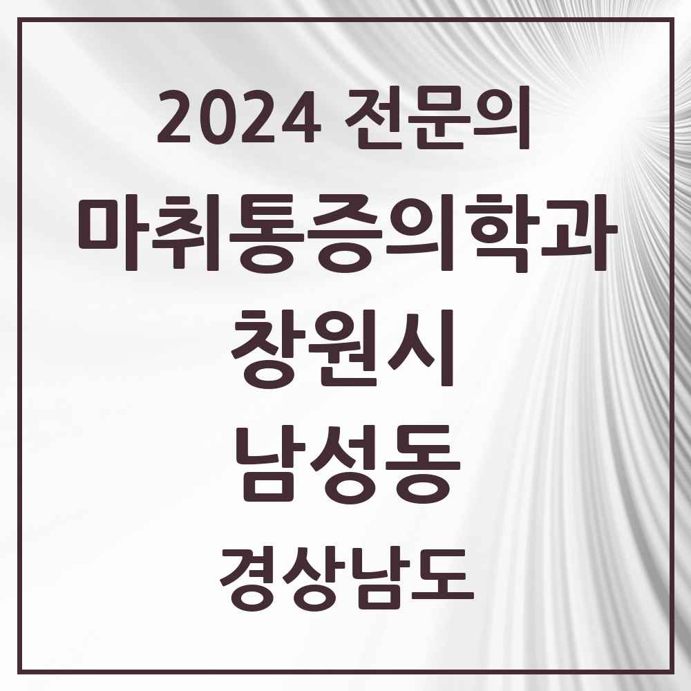 2024 남성동 마취통증의학과 전문의 의원·병원 모음 1곳 | 경상남도 창원시 추천 리스트