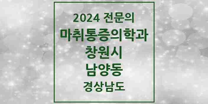 2024 남양동 마취통증의학과 전문의 의원·병원 모음 2곳 | 경상남도 창원시 추천 리스트