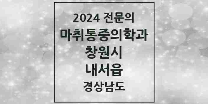 2024 내서읍 마취통증의학과 전문의 의원·병원 모음 1곳 | 경상남도 창원시 추천 리스트