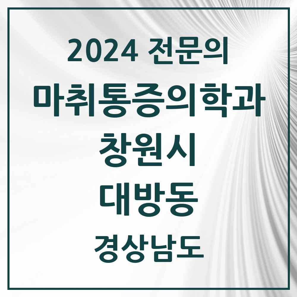 2024 대방동 마취통증의학과 전문의 의원·병원 모음 1곳 | 경상남도 창원시 추천 리스트