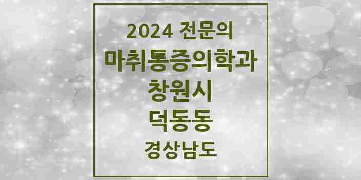 2024 덕동동 마취통증의학과 전문의 의원·병원 모음 1곳 | 경상남도 창원시 추천 리스트