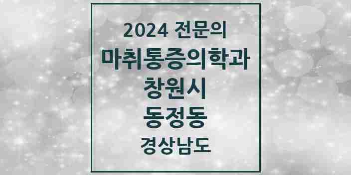 2024 동정동 마취통증의학과 전문의 의원·병원 모음 1곳 | 경상남도 창원시 추천 리스트