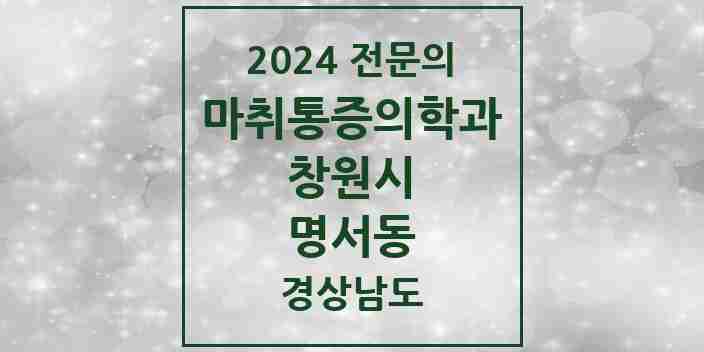 2024 명서동 마취통증의학과 전문의 의원·병원 모음 4곳 | 경상남도 창원시 추천 리스트