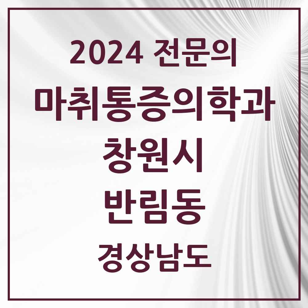 2024 반림동 마취통증의학과 전문의 의원·병원 모음 1곳 | 경상남도 창원시 추천 리스트