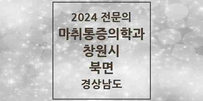 2024 북면 마취통증의학과 전문의 의원·병원 모음 1곳 | 경상남도 창원시 추천 리스트