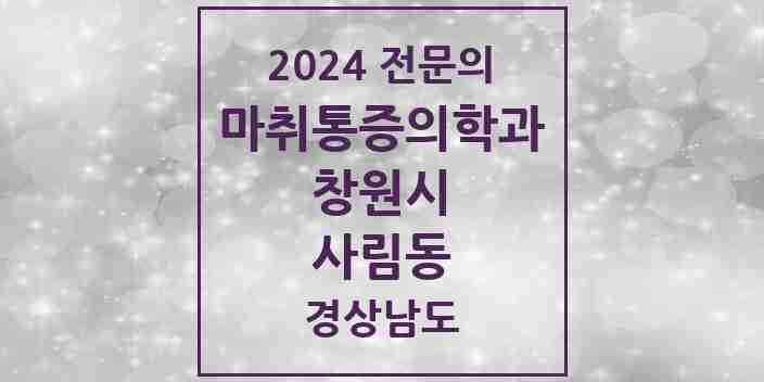 2024 사림동 마취통증의학과 전문의 의원·병원 모음 2곳 | 경상남도 창원시 추천 리스트