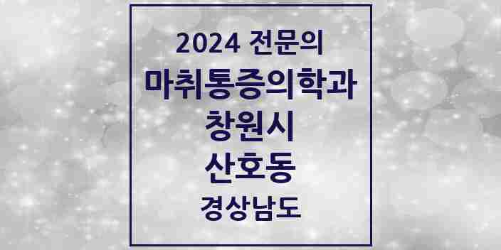 2024 산호동 마취통증의학과 전문의 의원·병원 모음 1곳 | 경상남도 창원시 추천 리스트