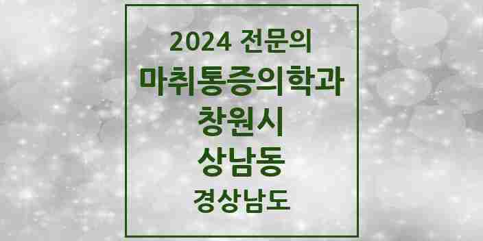 2024 상남동 마취통증의학과 전문의 의원·병원 모음 8곳 | 경상남도 창원시 추천 리스트