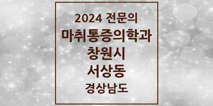 2024 서상동 마취통증의학과 전문의 의원·병원 모음 1곳 | 경상남도 창원시 추천 리스트