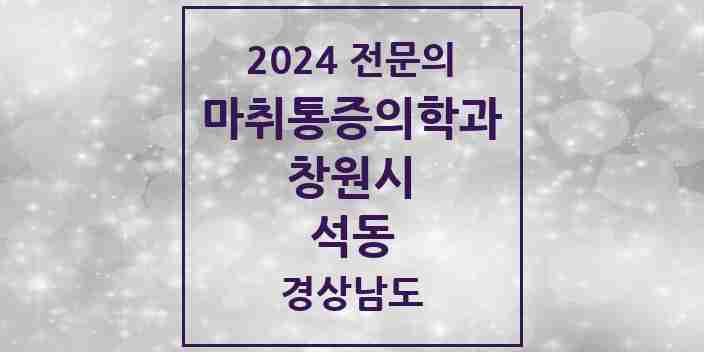 2024 석동 마취통증의학과 전문의 의원·병원 모음 1곳 | 경상남도 창원시 추천 리스트