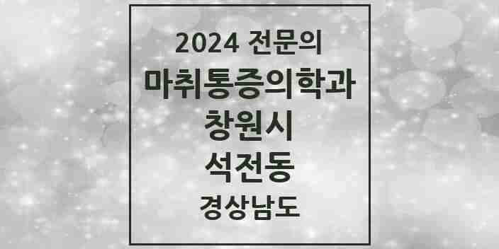 2024 석전동 마취통증의학과 전문의 의원·병원 모음 4곳 | 경상남도 창원시 추천 리스트