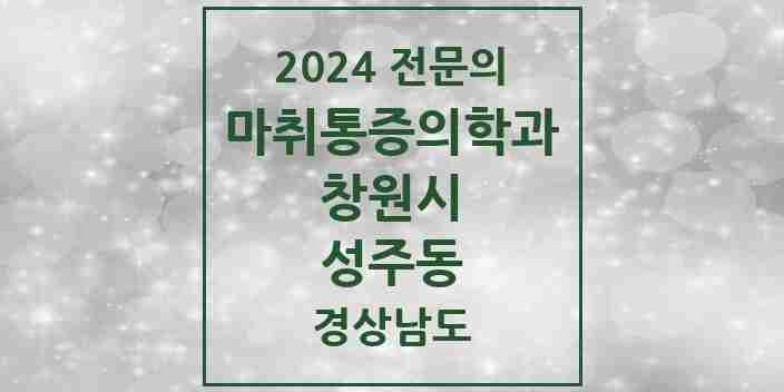 2024 성주동 마취통증의학과 전문의 의원·병원 모음 1곳 | 경상남도 창원시 추천 리스트