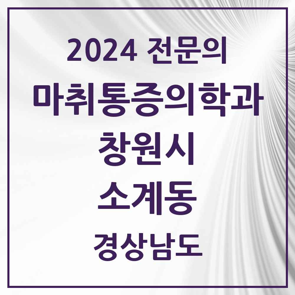 2024 소계동 마취통증의학과 전문의 의원·병원 모음 1곳 | 경상남도 창원시 추천 리스트