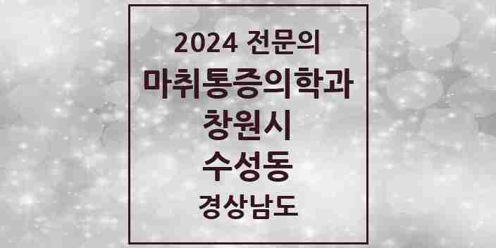 2024 수성동 마취통증의학과 전문의 의원·병원 모음 1곳 | 경상남도 창원시 추천 리스트