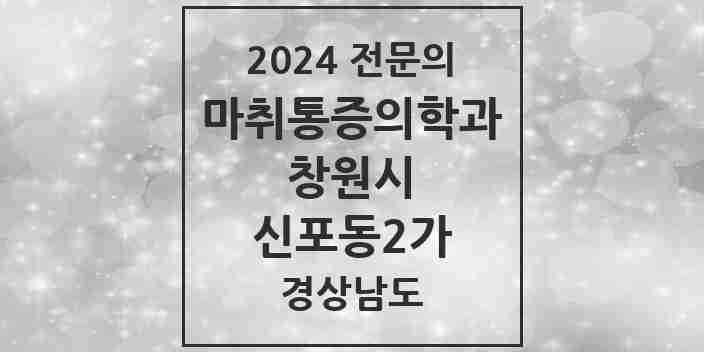 2024 신포동2가 마취통증의학과 전문의 의원·병원 모음 1곳 | 경상남도 창원시 추천 리스트