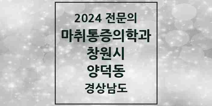 2024 양덕동 마취통증의학과 전문의 의원·병원 모음 1곳 | 경상남도 창원시 추천 리스트