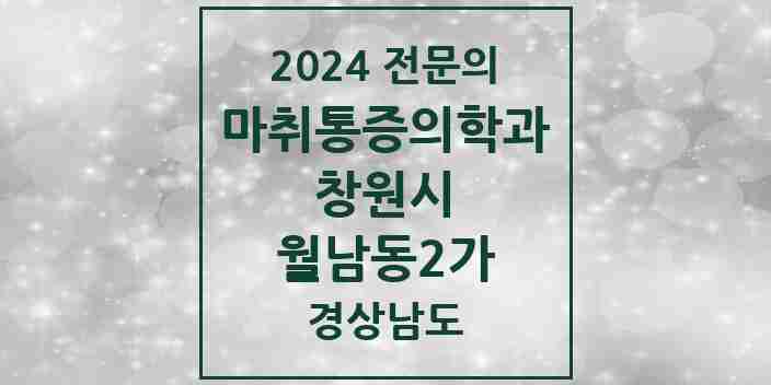 2024 월남동2가 마취통증의학과 전문의 의원·병원 모음 1곳 | 경상남도 창원시 추천 리스트