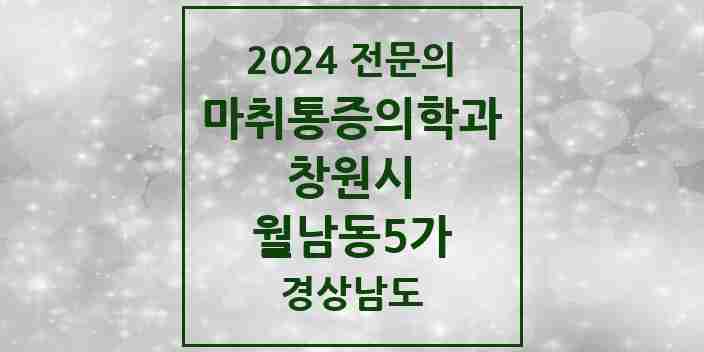 2024 월남동5가 마취통증의학과 전문의 의원·병원 모음 1곳 | 경상남도 창원시 추천 리스트