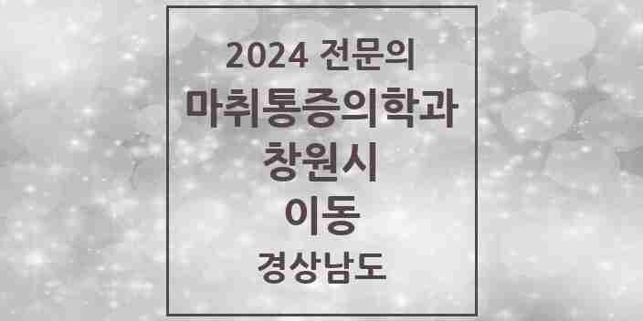 2024 이동 마취통증의학과 전문의 의원·병원 모음 2곳 | 경상남도 창원시 추천 리스트