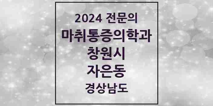 2024 자은동 마취통증의학과 전문의 의원·병원 모음 1곳 | 경상남도 창원시 추천 리스트