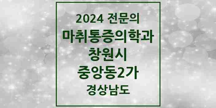 2024 중앙동2가 마취통증의학과 전문의 의원·병원 모음 1곳 | 경상남도 창원시 추천 리스트