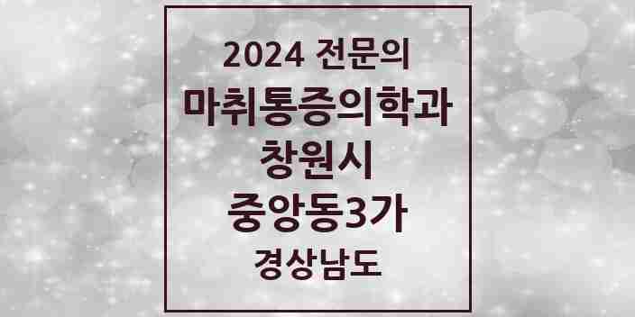 2024 중앙동3가 마취통증의학과 전문의 의원·병원 모음 3곳 | 경상남도 창원시 추천 리스트