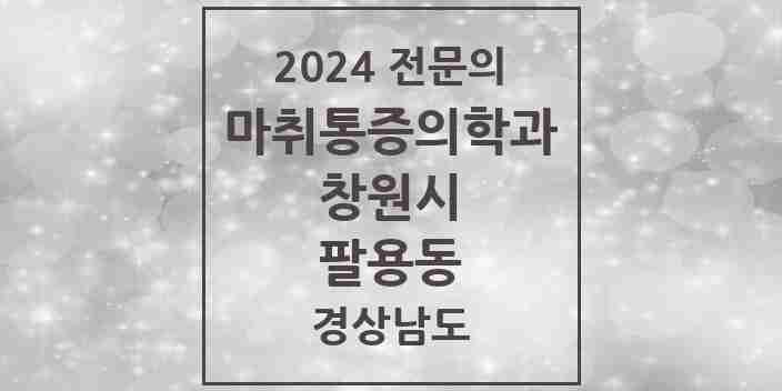 2024 팔용동 마취통증의학과 전문의 의원·병원 모음 1곳 | 경상남도 창원시 추천 리스트