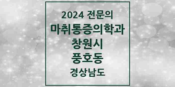 2024 풍호동 마취통증의학과 전문의 의원·병원 모음 1곳 | 경상남도 창원시 추천 리스트