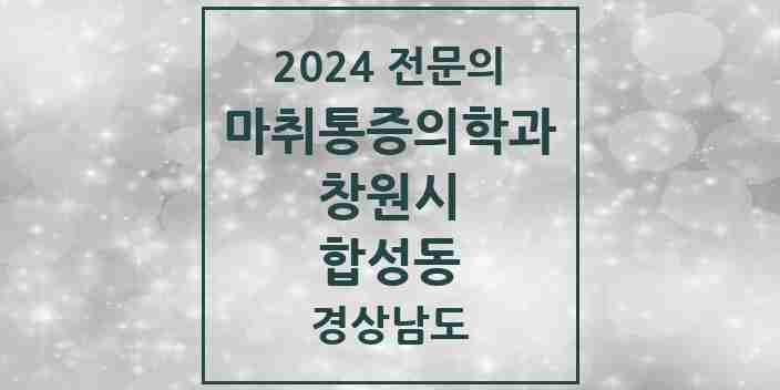 2024 합성동 마취통증의학과 전문의 의원·병원 모음 3곳 | 경상남도 창원시 추천 리스트