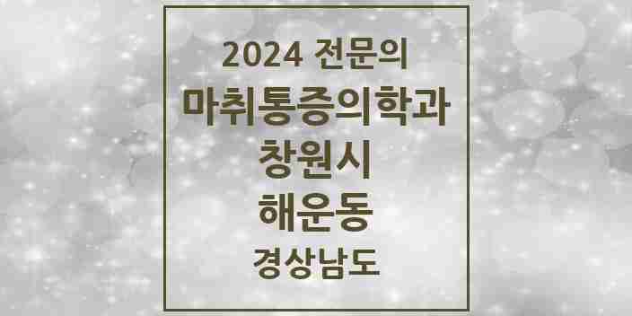 2024 해운동 마취통증의학과 전문의 의원·병원 모음 2곳 | 경상남도 창원시 추천 리스트