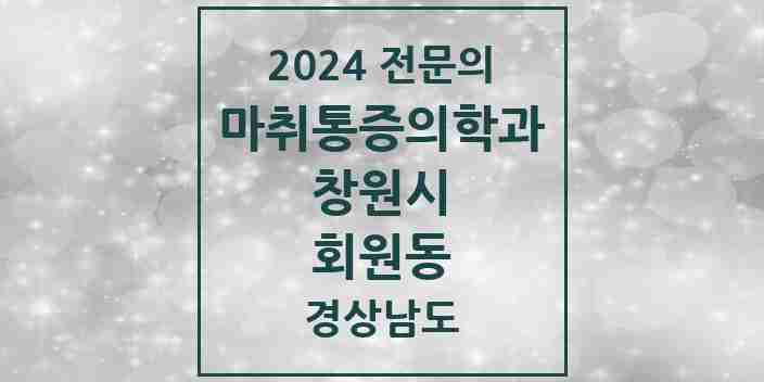 2024 회원동 마취통증의학과 전문의 의원·병원 모음 3곳 | 경상남도 창원시 추천 리스트