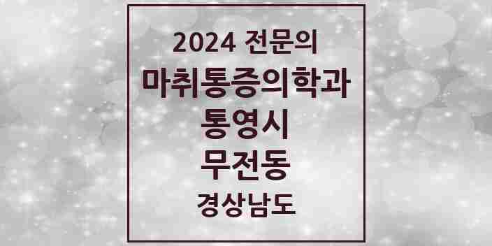 2024 무전동 마취통증의학과 전문의 의원·병원 모음 3곳 | 경상남도 통영시 추천 리스트