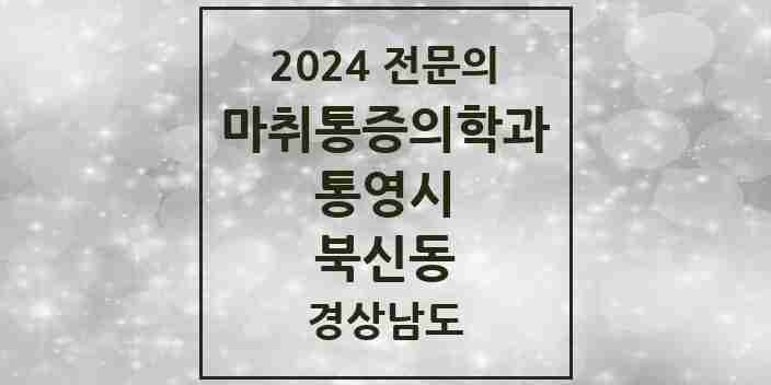 2024 북신동 마취통증의학과 전문의 의원·병원 모음 2곳 | 경상남도 통영시 추천 리스트