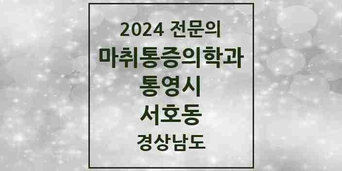 2024 서호동 마취통증의학과 전문의 의원·병원 모음 1곳 | 경상남도 통영시 추천 리스트