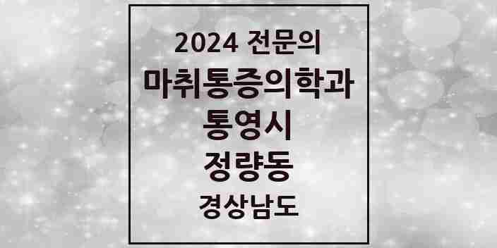 2024 정량동 마취통증의학과 전문의 의원·병원 모음 1곳 | 경상남도 통영시 추천 리스트