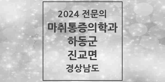 2024 진교면 마취통증의학과 전문의 의원·병원 모음 1곳 | 경상남도 하동군 추천 리스트