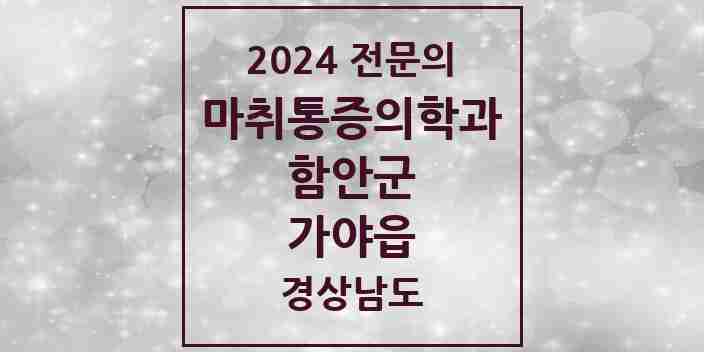 2024 가야읍 마취통증의학과 전문의 의원·병원 모음 2곳 | 경상남도 함안군 추천 리스트