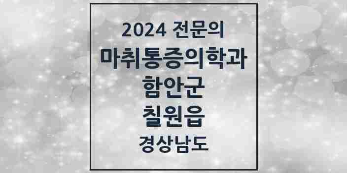 2024 칠원읍 마취통증의학과 전문의 의원·병원 모음 1곳 | 경상남도 함안군 추천 리스트