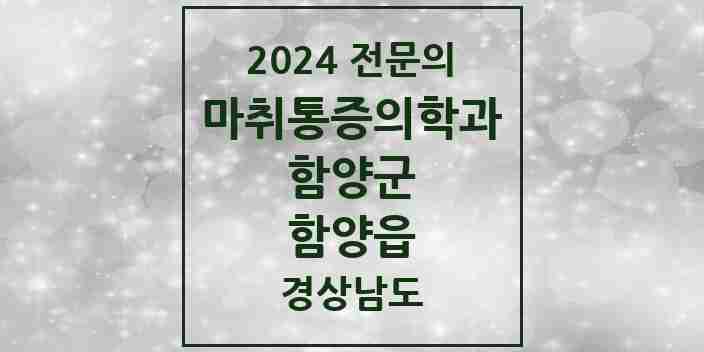 2024 함양읍 마취통증의학과 전문의 의원·병원 모음 3곳 | 경상남도 함양군 추천 리스트